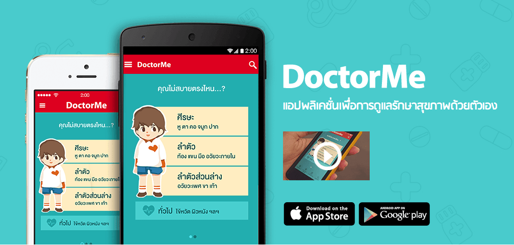เปิดตัว iOS App สำหรับการดูแลสุขภาพด้วยตนเอง DoctorMe