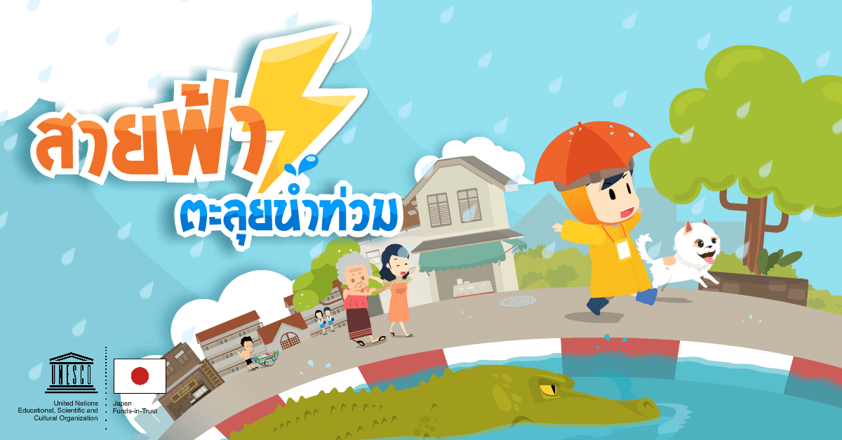 เกมส์สายฟ้าตะลุยน้ำท่วม